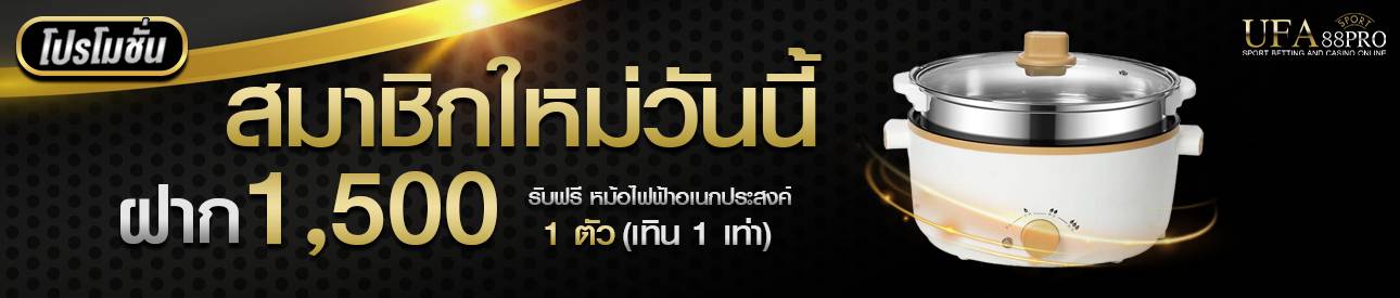 โปรโมชั่นฝาก 1500 รับหม้อเอนกประสงค์ 1 อัน