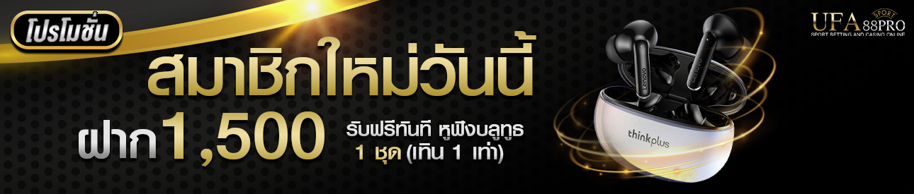 โปรโมชั่นฝาก 1500 รับชุดหูฟังบลูทูช 1 ชุด