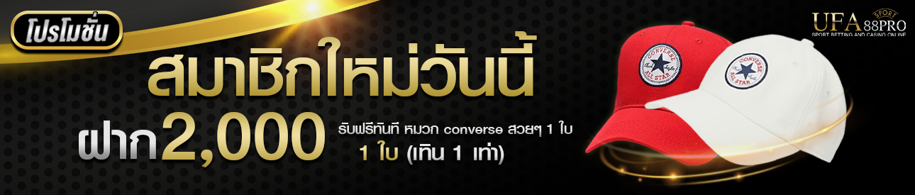 โปรโมชั่นฝาก 2,000 รับหมวก converse 1 ใบ